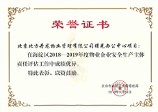 曙光办公中心项目物业企业安全生产主体荣誉证书